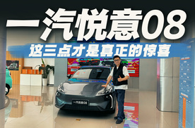 一汽“放大招”了！一汽悦意08实拍体验，这性价比你打几分？