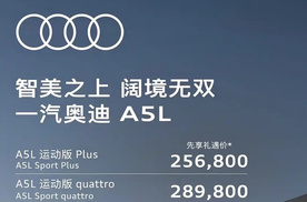 不到26万起，还有华为智驾，一汽奥迪A5L价格公布
