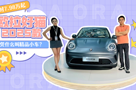 限时换新价7.98万起，2025款欧拉好猫凭什么叫精品小车？