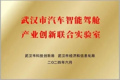 亿咖通科技牵头成立“武汉市汽车智能驾舱产业创新联合实验室”