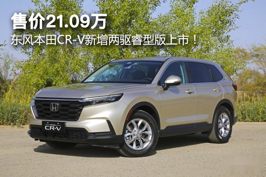 售价21.09万，东风本田CR-V新增两驱睿型版上市！