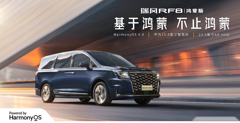 售价20.99万元起！瑞风RF8鸿蒙版在北京车展上市