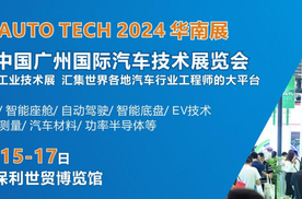 AUTO TECH 2024再次启航，邀您共聚华南汽车技术盛会！