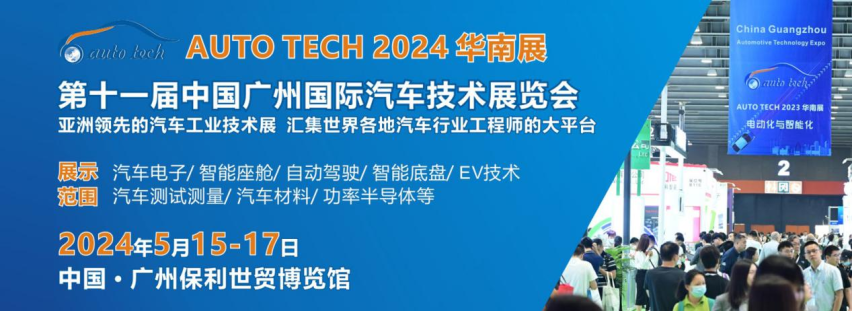 AUTO TECH 2024再次启航，邀您共聚华南汽车技术盛会！