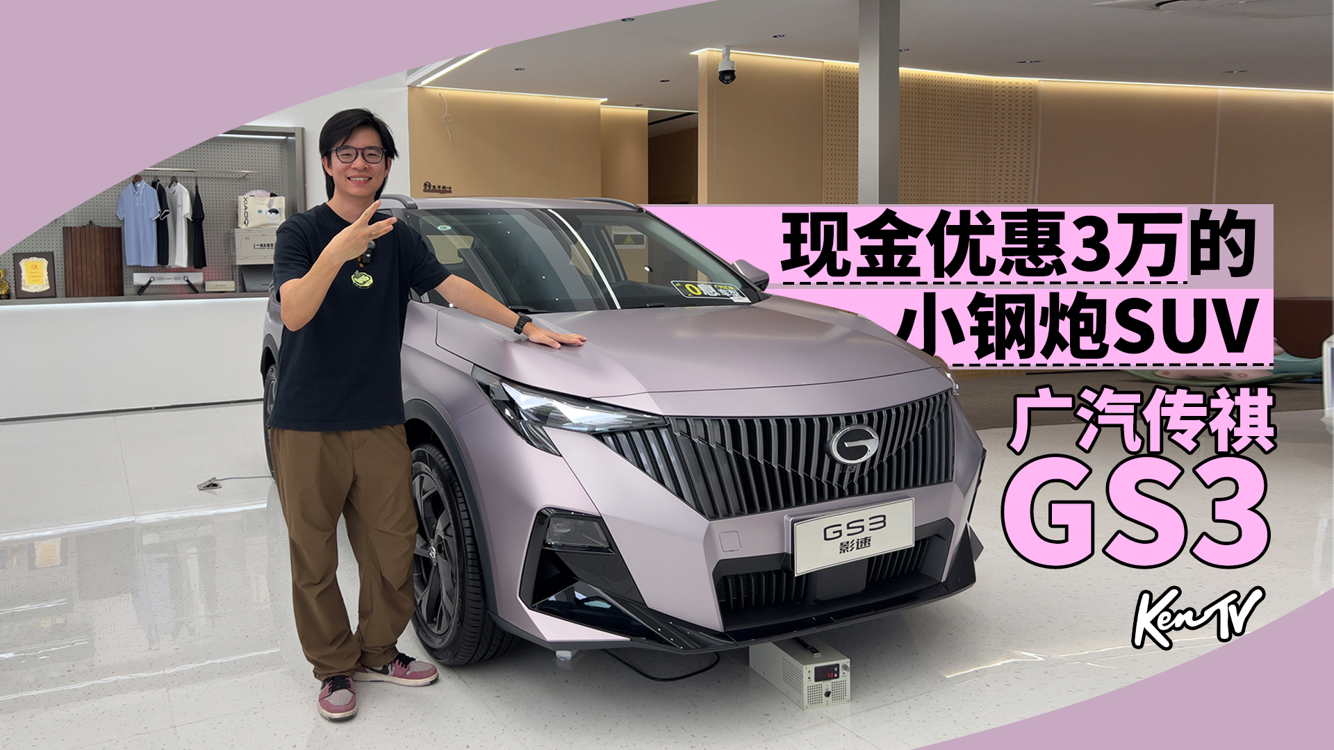 9万多的车，直接便宜3万块？广汽传祺GS3到店信息探访 | KenTV
