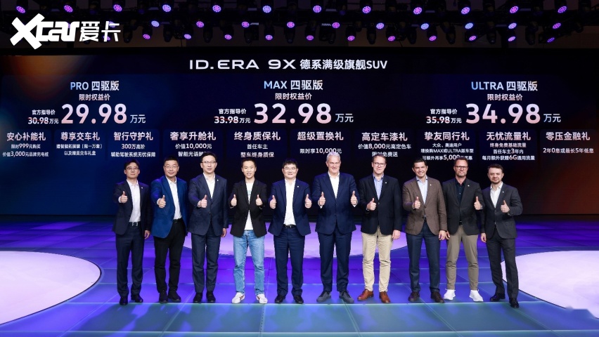 限时权益价29.98万-34.98万 ID. ERA 9X北京车展上市