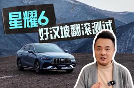 星耀6好汉坡翻滚测试告诉我们：家轿安全不该有价格等级！