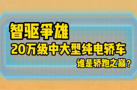 20万级中大型纯电轿车：小鹏P7+ VS智界S7，谁才是轿跑之巅？