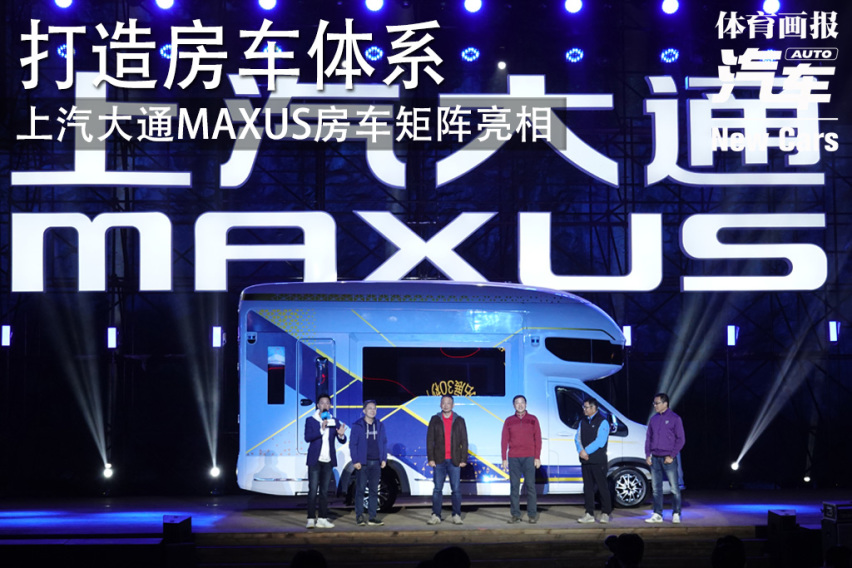 「新车」打造房车体系 上汽大通MAXUS房车矩阵亮相