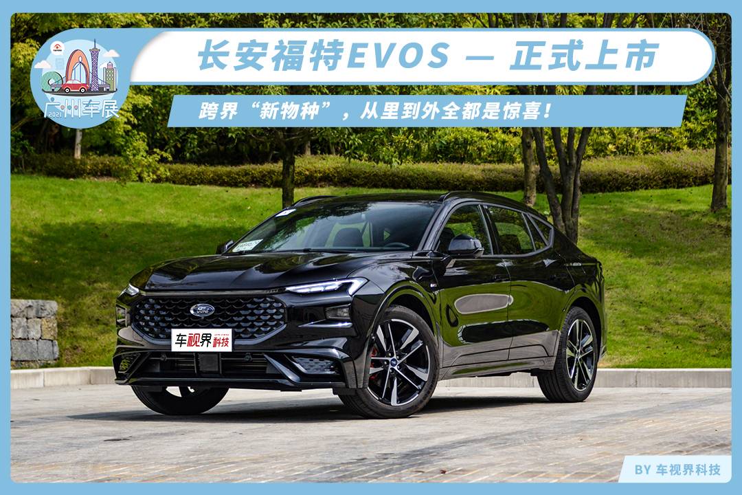 2021广州车展：长安福特EVOS追光者正式上市，售19.98万起