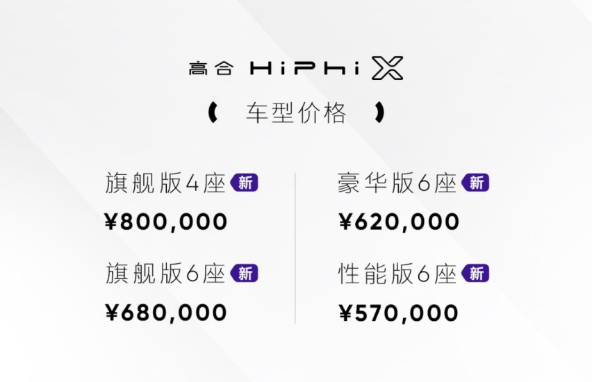 售价57万元起 高合HiPhi X新增车型正式开启预订