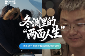 浩思动力冬测实录:以极致严苛,定义出行安心
