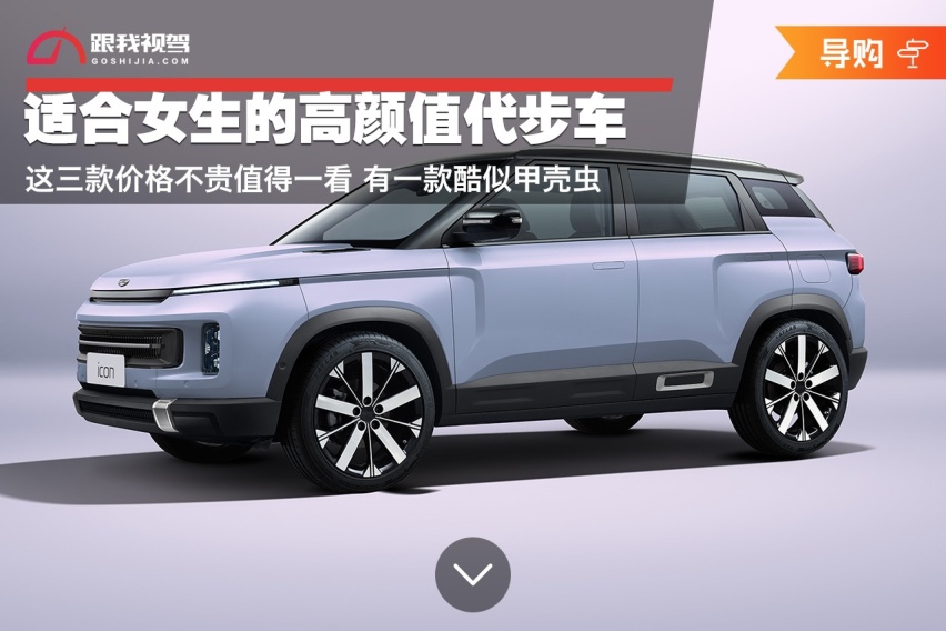 适合女生的高颜值代步车 这三款价格不贵值得一看 有一款酷似甲壳虫