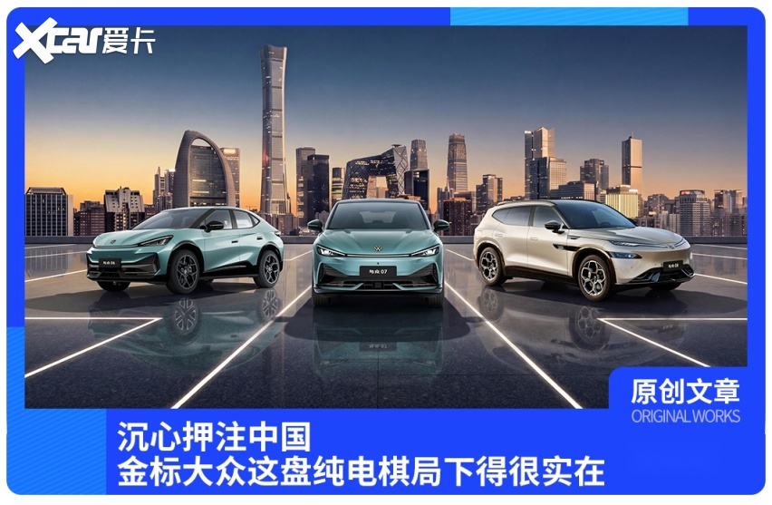 沉心押注中国，金标大众这盘纯电棋局下得很实在