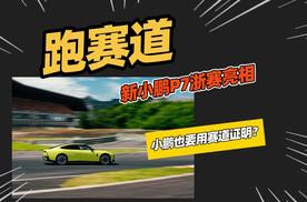 全新小鹏P7出现在浙江赛车场，它也要刷圈？还是做测试