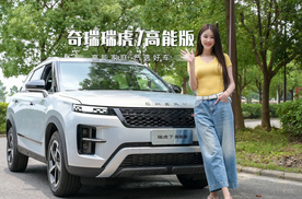 首发即燃！属于年轻人的SUV，我选瑞虎7高能版新版型！