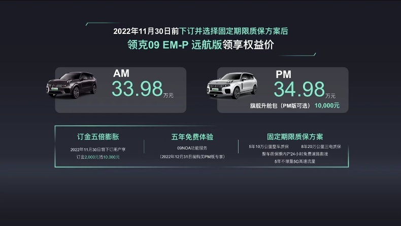 即刻下订33.98万元起，领克09 EM-P远航版正式上市
