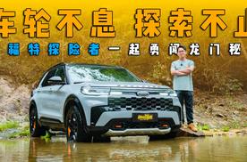 车轮不息 探索不止，与福特探险者一起勇闯龙门秘境