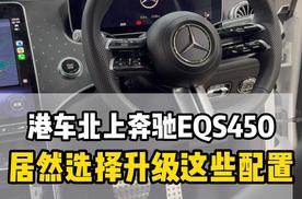 港版奔驰EQS450居然选择改抬头显示 按摩通风座椅 电吸门