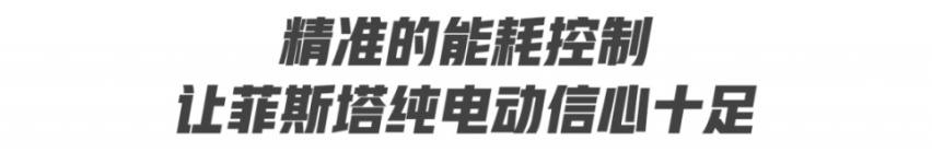 谁说纯电动不能远行？菲斯塔纯电动用超长续航证明自身实力！