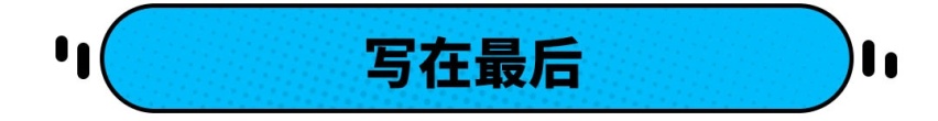 还有人喷国产车垃圾？别逗我笑了