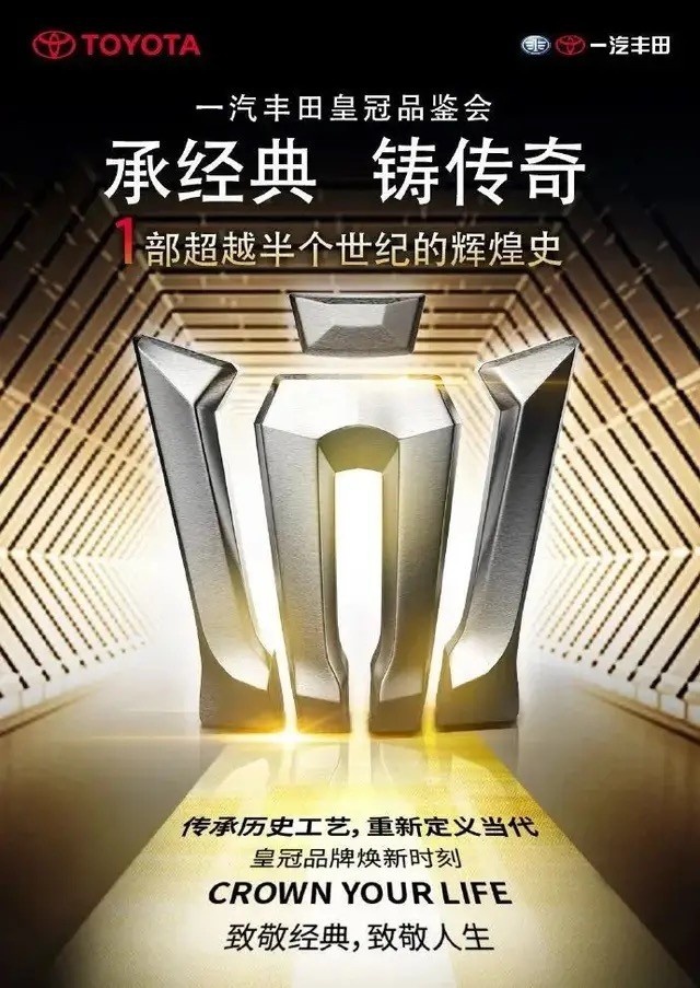 皇冠正式成为一汽丰田的高端品牌？恐怕不是你想的那样