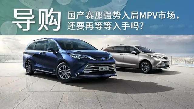国产赛那强势入局，MPV市场这次会翻天吗？