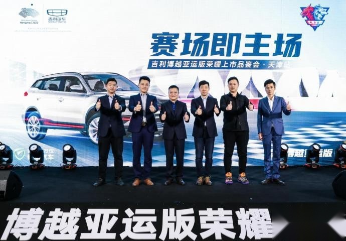 赛场即主场｜吉利博越亚运版荣耀上市品鉴会·天津站完美收官
