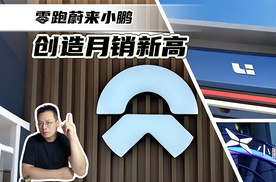 零跑蔚来小鹏创造月销新高
