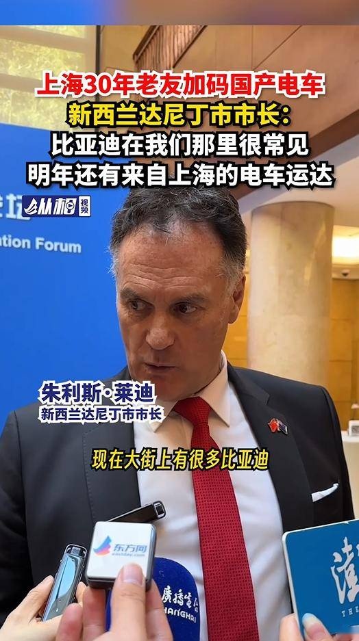 新西兰达尼丁市市长：比亚迪汽车在达尼丁市引发购车热潮
