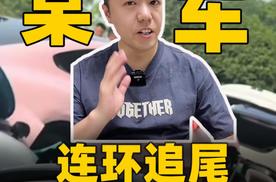 某车连环追尾 怎么做到被别人羡慕又鄙视？