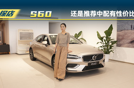 沃尔沃S60：还是推荐中配有性价比