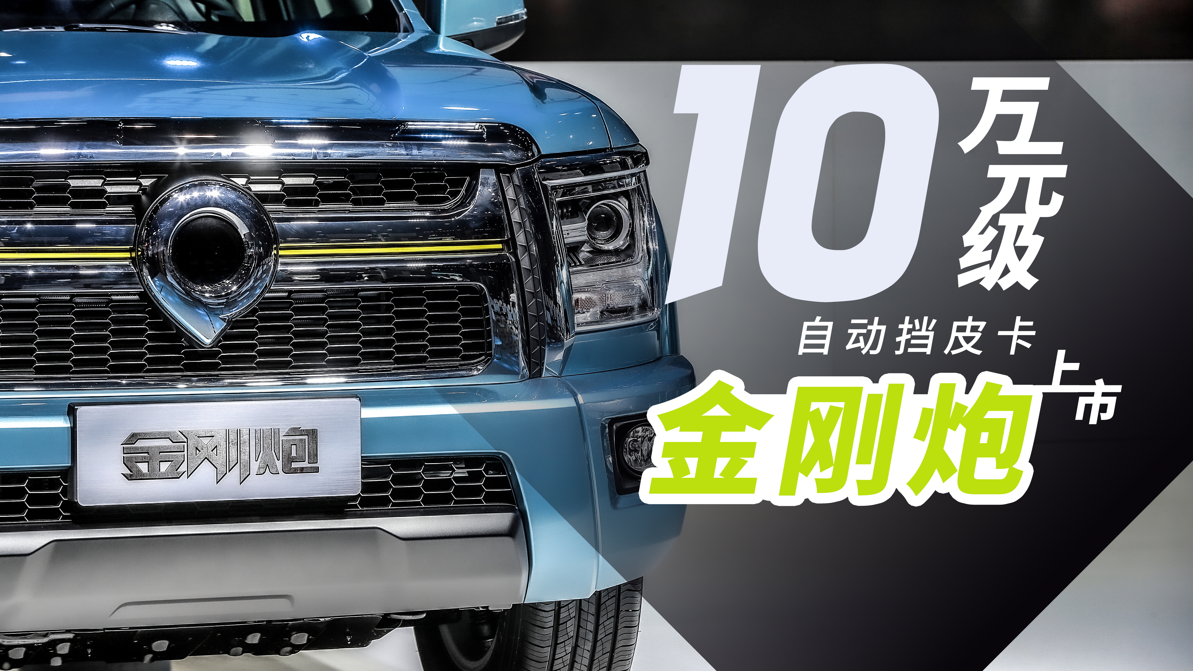 创业致富新装备 10万元级自动挡皮卡金刚炮上市