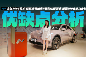 全域900V技术 标配座椅按摩+悬架软硬调节 乐道L60优缺点分析
