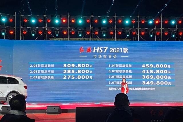 低配起售价不到28万！新款红旗HS7值不值得买？