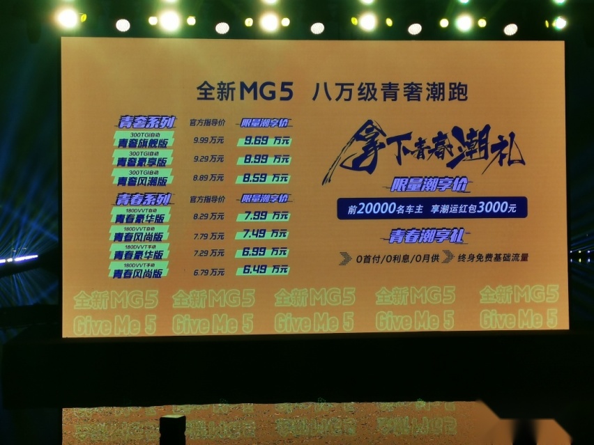 全新MG5上市  限量潮享价6.49万-9.69万元