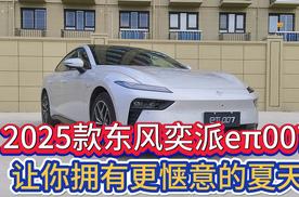 2025款东风奕派eπ007 让你拥有更惬意的夏天