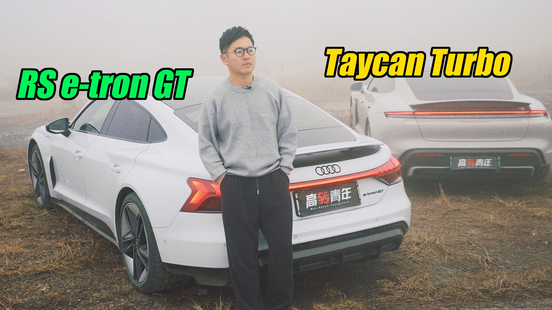 ͬдͬRS e-tron GT vs Taycan