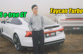 本是同根生，竟有大不同！RS e-tron GT vs Taycan