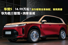 14.98万起！华境S：华为智驾+大六座+1100km续航