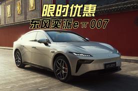东风奕派eπ007入选国家下乡目录！12分钟快充+终身质保，11.59万起开回家！
