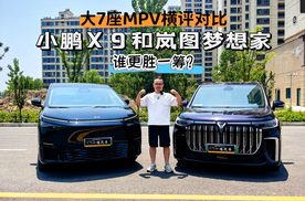 追求续航和品质！小鹏X9对比岚图梦想家，横评对比，谁更胜一筹?
