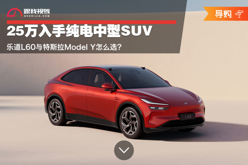 25万入手纯电中型SUV 乐道L60与特斯拉Model Y怎么选？