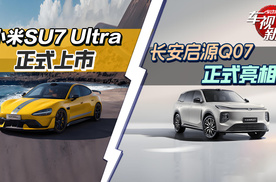 小米SU 7 Ultra上市&长安启源Q07正式亮相