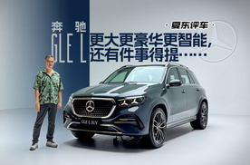 《夏东评车》奔驰GLE L，更大更豪华更智能，还有件事得提……