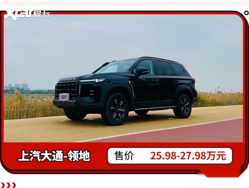 25.98万起！尺寸更大/分时四驱/2.0T双增压 上汽大通领地上市！