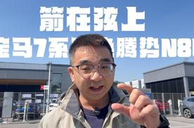 箭在弦上 坐等上市宝马7系置换腾势N8L