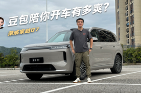 豆包陪你开车有多爽？沉浸体验荣威家越07语音交互
