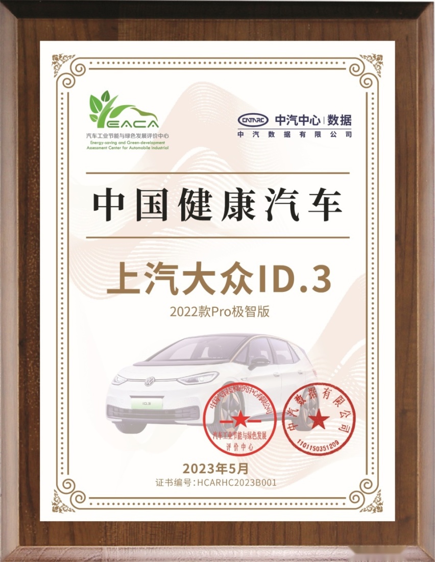 上汽大众ID.3获颁中汽数据首批“中国健康汽车”