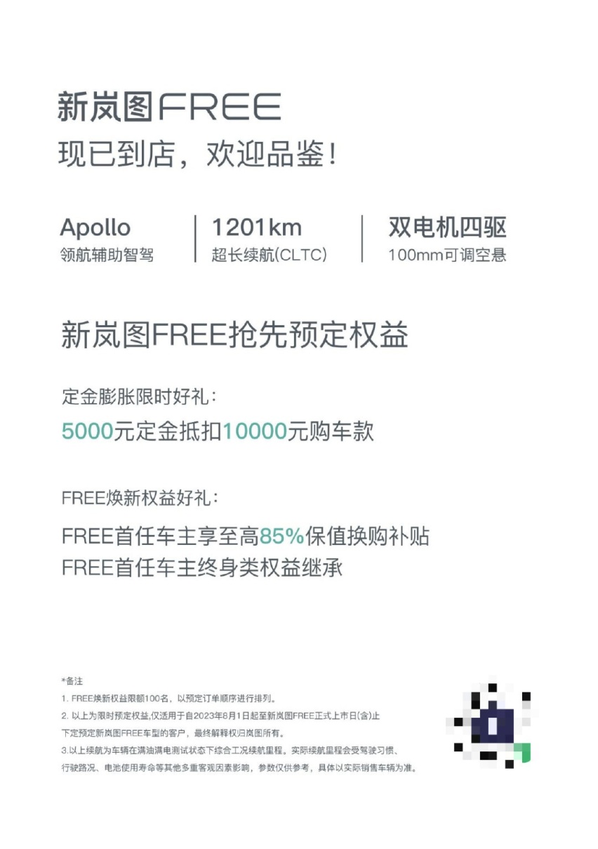 新岚图FREE 8月19日上市 续航超1200km即日开启预定